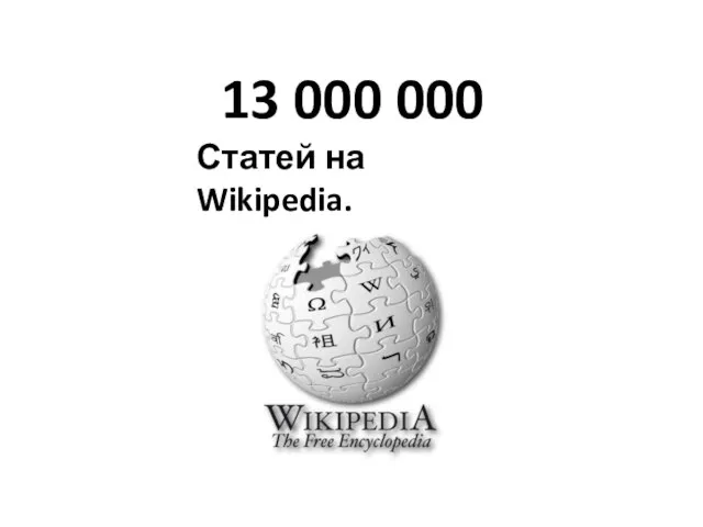 13 000 000 Статей на Wikipedia.
