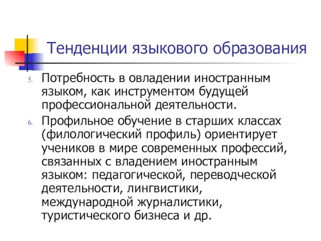 Тенденции языкового образования Потребность в овладении иностранным языком, как инструментом будущей профессиональной