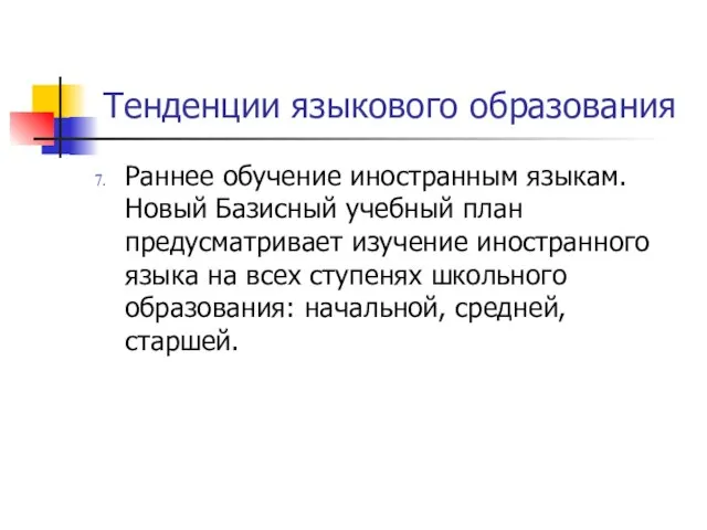 Тенденции языкового образования Раннее обучение иностранным языкам. Новый Базисный учебный план предусматривает