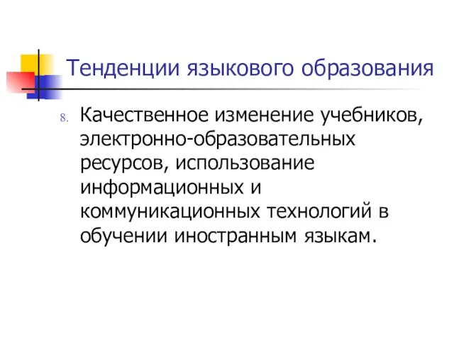 Тенденции языкового образования Качественное изменение учебников, электронно-образовательных ресурсов, использование информационных и коммуникационных