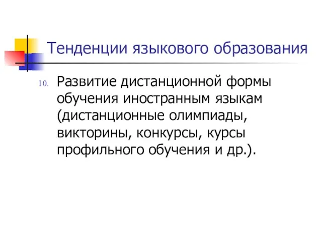 Тенденции языкового образования Развитие дистанционной формы обучения иностранным языкам (дистанционные олимпиады, викторины,