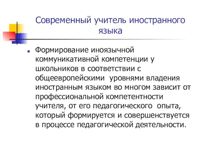 Современный учитель иностранного языка Формирование иноязычной коммуникативной компетенции у школьников в соответствии