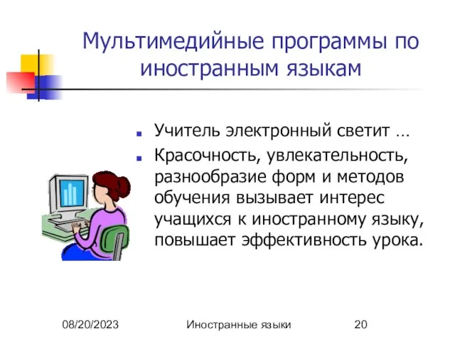 08/20/2023 Иностранные языки Мультимедийные программы по иностранным языкам Учитель электронный светит …