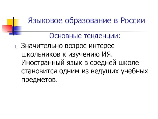 Языковое образование в России Основные тенденции: Значительно возрос интерес школьников к изучению