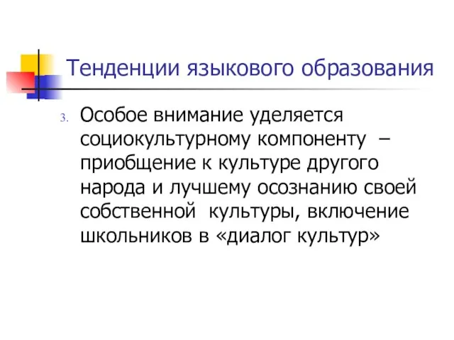 Тенденции языкового образования Особое внимание уделяется социокультурному компоненту – приобщение к культуре