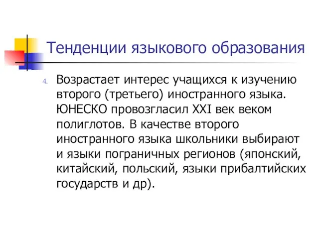 Тенденции языкового образования Возрастает интерес учащихся к изучению второго (третьего) иностранного языка.