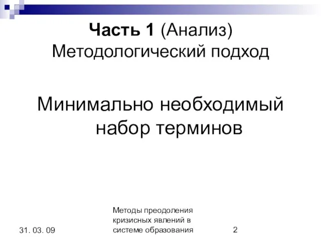 Методы преодоления кризисных явлений в системе образования 31. 03. 09 Часть 1