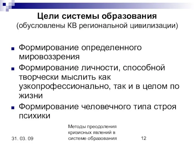 Методы преодоления кризисных явлений в системе образования 31. 03. 09 Цели системы