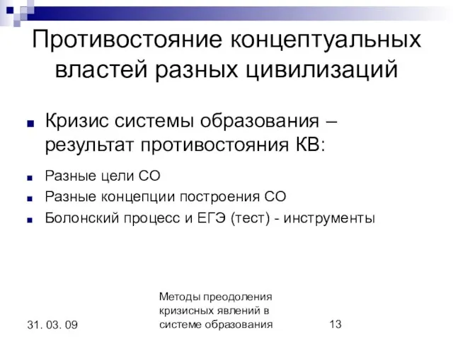 Методы преодоления кризисных явлений в системе образования 31. 03. 09 Противостояние концептуальных