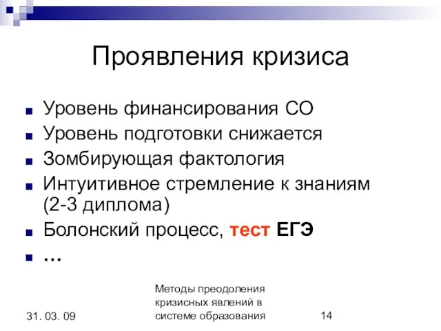 Методы преодоления кризисных явлений в системе образования 31. 03. 09 Проявления кризиса