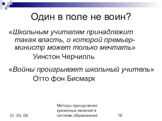 Методы преодоления кризисных явлений в системе образования 31. 03. 09 Один в