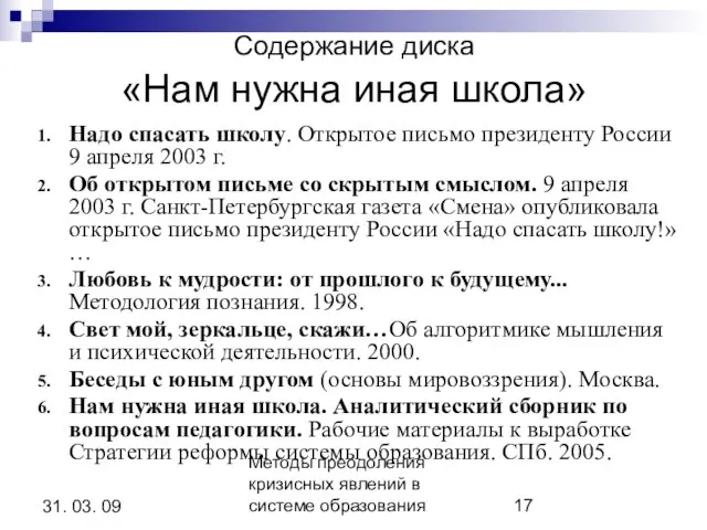 Методы преодоления кризисных явлений в системе образования 31. 03. 09 Содержание диска