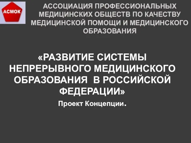 АССОЦИАЦИЯ ПРОФЕССИОНАЛЬНЫХ МЕДИЦИНСКИХ ОБЩЕСТВ ПО КАЧЕСТВУ МЕДИЦИНСКОЙ ПОМОЩИ И МЕДИЦИНСКОГО ОБРАЗОВАНИЯ «РАЗВИТИЕ