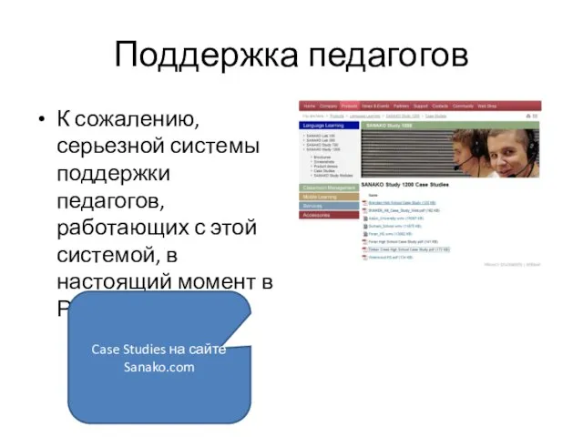 Поддержка педагогов К сожалению, серьезной системы поддержки педагогов, работающих с этой системой,