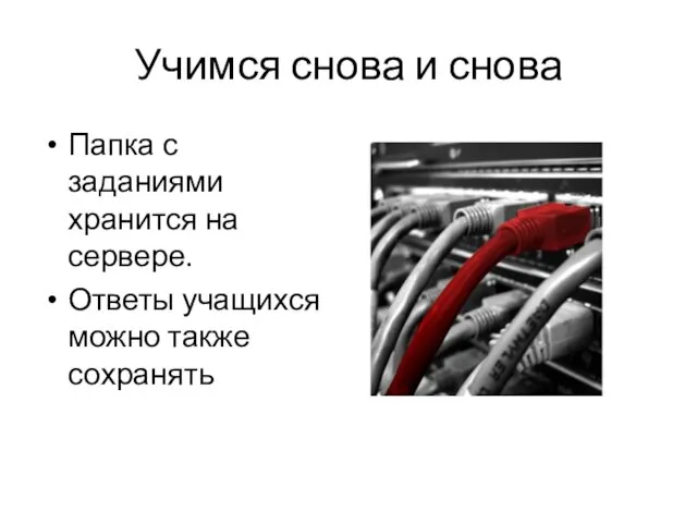 Учимся снова и снова Папка с заданиями хранится на сервере. Ответы учащихся можно также сохранять