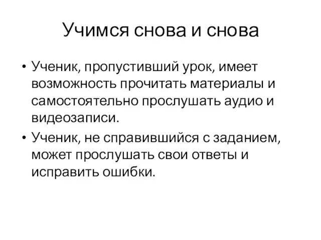 Учимся снова и снова Ученик, пропустивший урок, имеет возможность прочитать материалы и