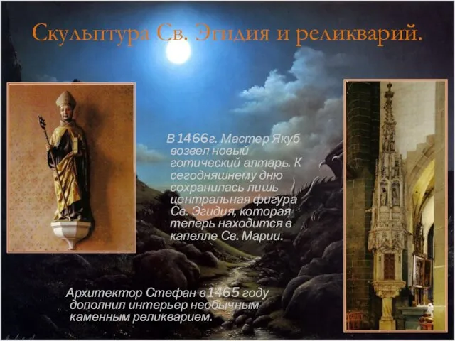 Скульптура Св. Эгидия и реликварий. В 1466г. Мастер Якуб возвел новый готический