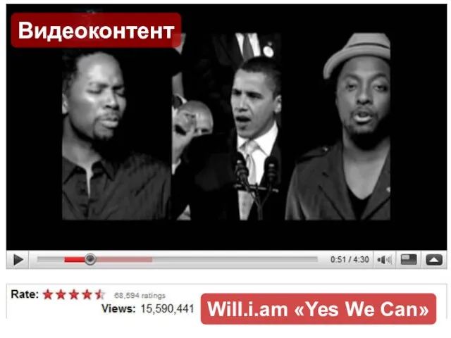 Видеоконтент Видеоконтент Will.i.am «Yes We Can»