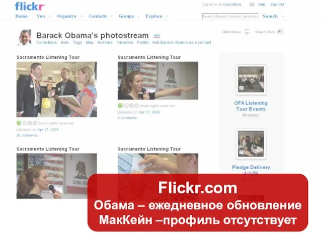 Flickr.com Обама – ежедневное обновление МакКейн –профиль отсутствует