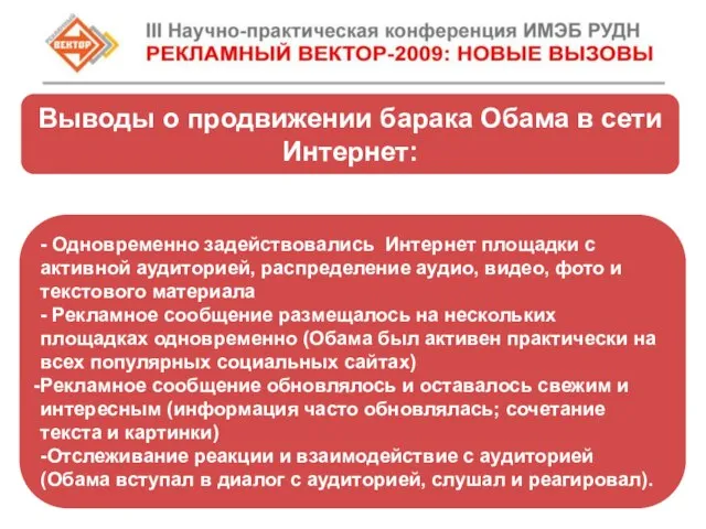 - Одновременно задействовались Интернет площадки с активной аудиторией, распределение аудио, видео, фото