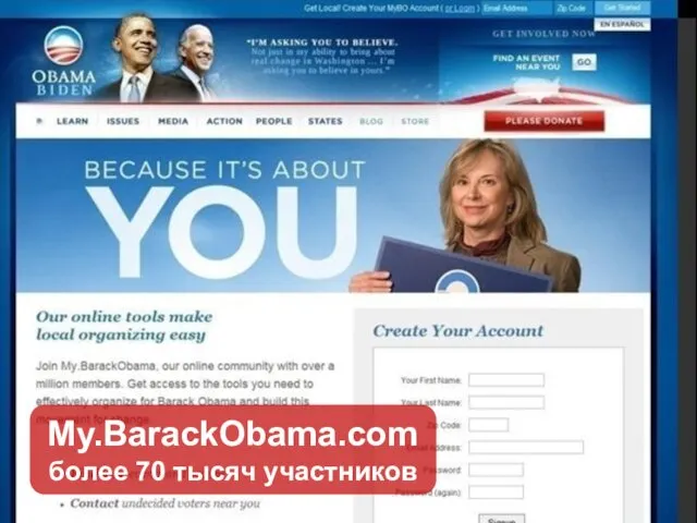 My.BarackObama.com более 70 тысяч участников My.BarackObama.com более 70 тысяч участников