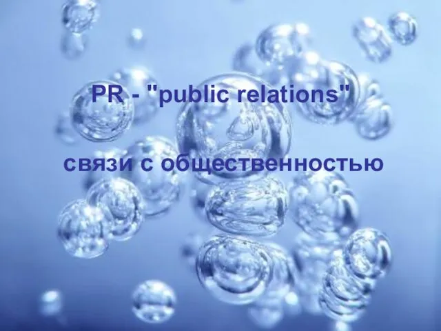 PR - "public relations" связи с общественностью