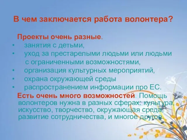 В чем заключается работа волонтера? Проекты очень разные. занятия с детьми, уход