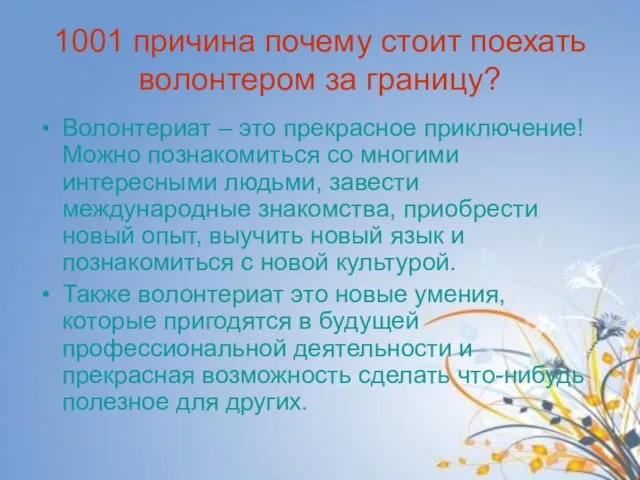 1001 причина почему стоит поехать волонтером за границу? Волонтериат – это прекрасное