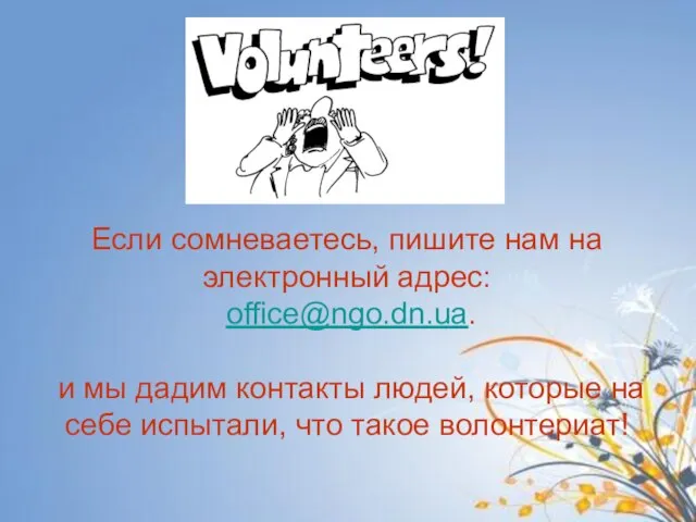 Если сомневаетесь, пишите нам на электронный адрес: office@ngo.dn.ua. и мы дадим контакты