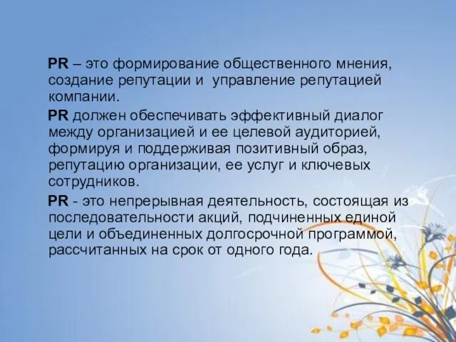 PR – это формирование общественного мнения, создание репутации и управление репутацией компании.