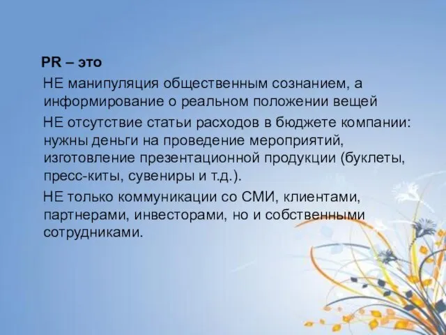 PR – это НЕ манипуляция общественным сознанием, а информирование о реальном положении