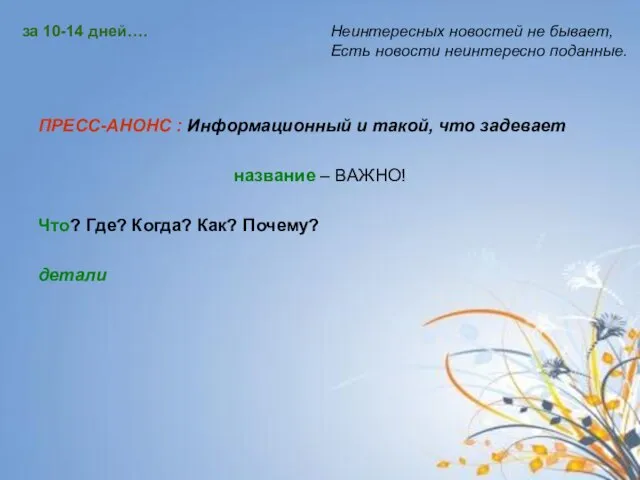 ПРЕСС-АНОНС : Информационный и такой, что задевает название – ВАЖНО! Что? Где?