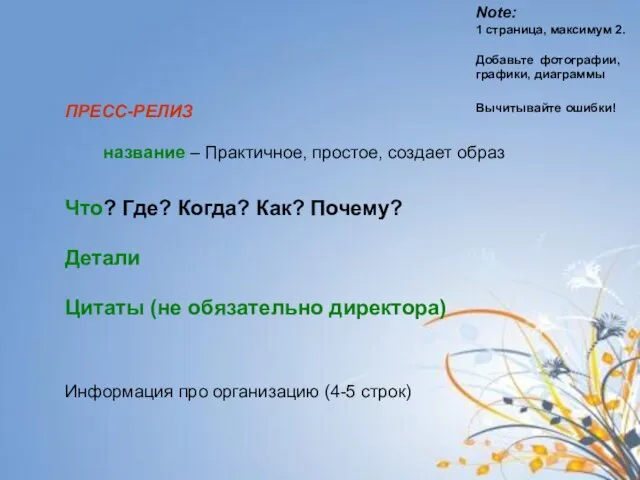 ПРЕСС-РЕЛИЗ название – Практичное, простое, создает образ Что? Где? Когда? Как? Почему?