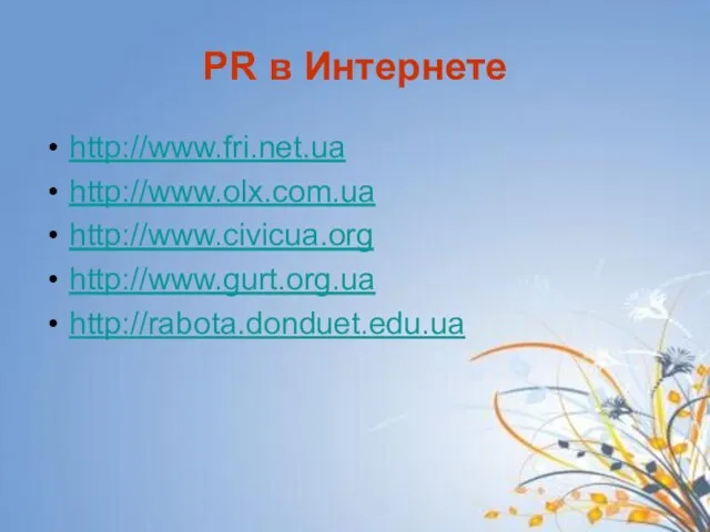 PR в Интернете http://www.fri.net.ua http://www.olx.com.ua http://www.civicua.org http://www.gurt.org.ua http://rabota.donduet.edu.ua