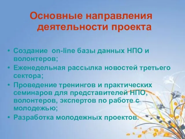 Основные направления деятельности проекта Создание on-line базы данных НПО и волонтеров; Еженедельная