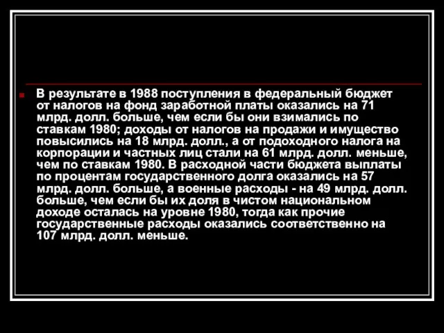 В результате в 1988 поступления в федеральный бюджет от налогов на фонд