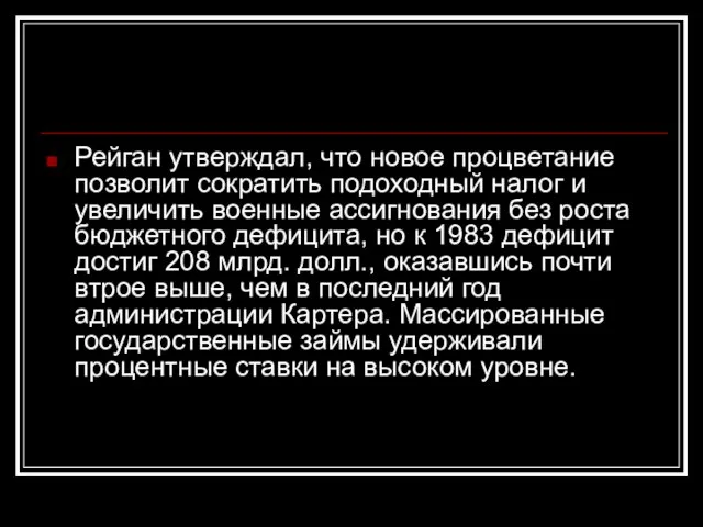 Рейган утверждал, что новое процветание позволит сократить подоходный налог и увеличить военные