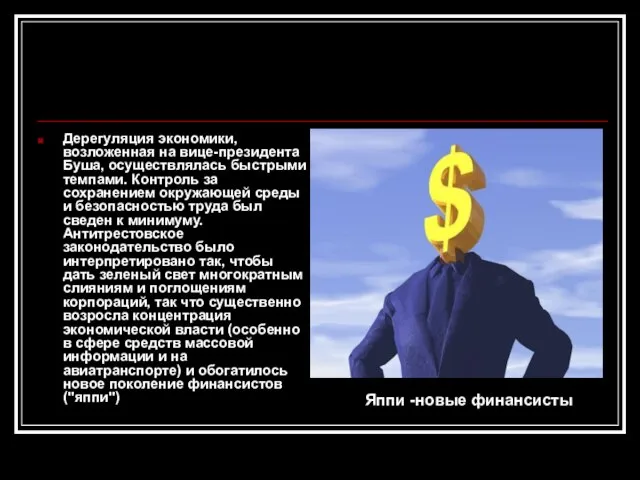 Дерегуляция экономики, возложенная на вице-президента Буша, осуществлялась быстрыми темпами. Контроль за сохранением