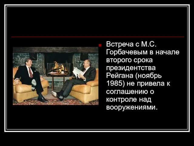 Встреча с М.С.Горбачевым в начале второго срока президентства Рейгана (ноябрь 1985) не