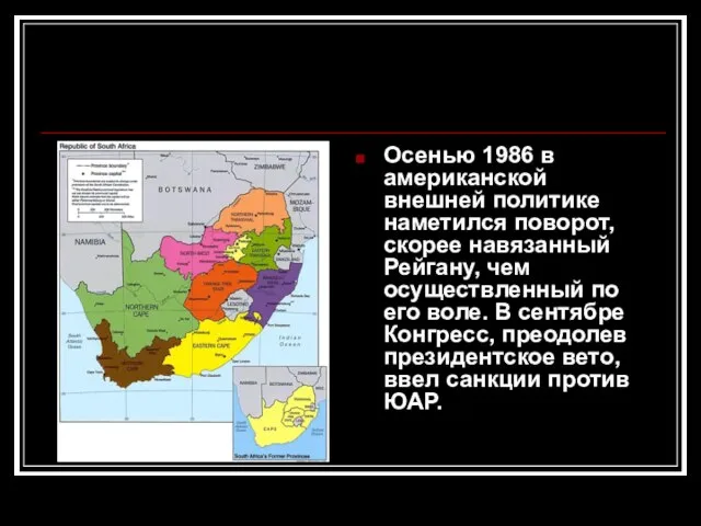 Осенью 1986 в американской внешней политике наметился поворот, скорее навязанный Рейгану, чем