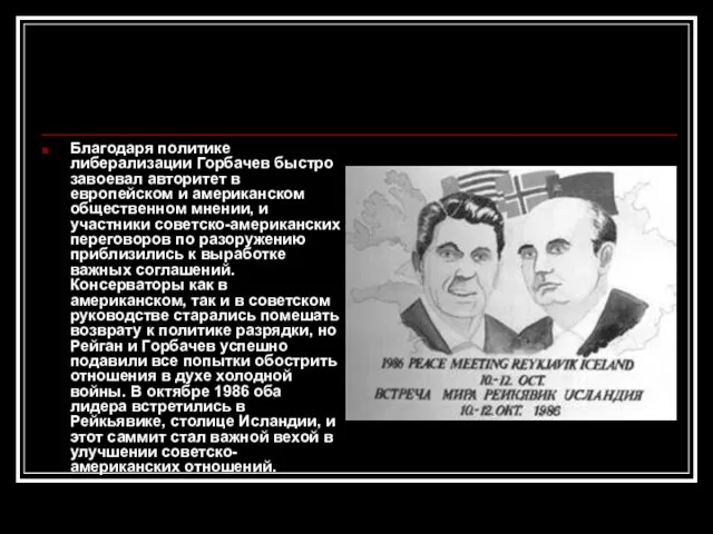 Благодаря политике либерализации Горбачев быстро завоевал авторитет в европейском и американском общественном