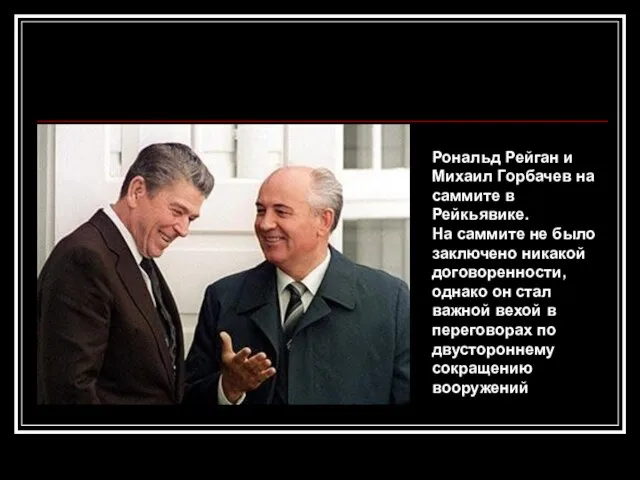 Рональд Рейган и Михаил Горбачев на саммите в Рейкьявике. На саммите не