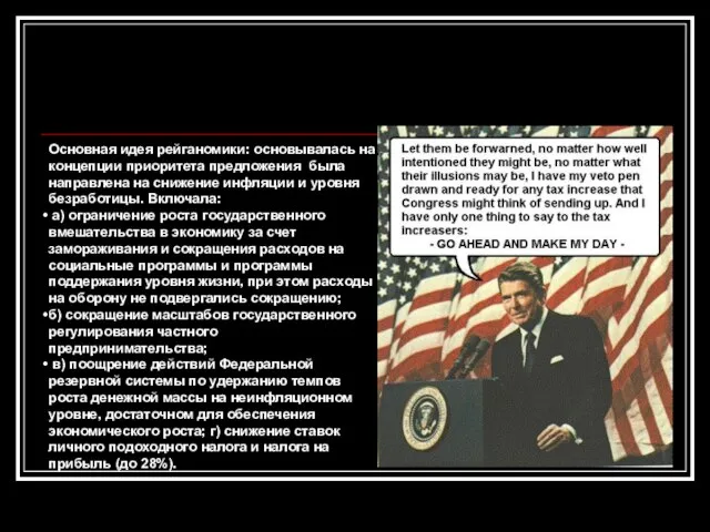 Основная идея рейганомики: основывалась на концепции приоритета предложения была направлена на снижение