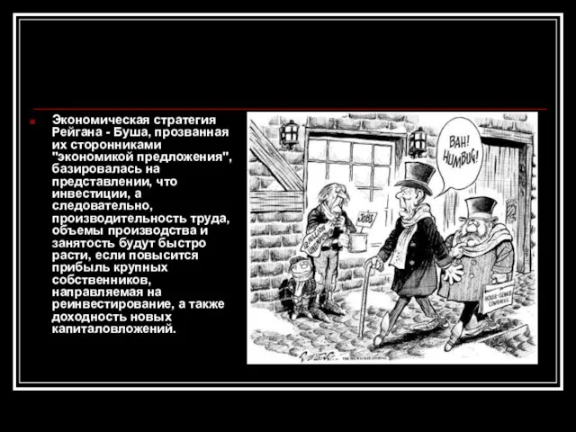 Экономическая стратегия Рейгана - Буша, прозванная их сторонниками "экономикой предложения", базировалась на