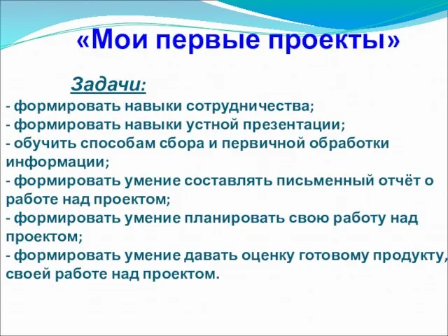 «Мои первые проекты» Задачи: - формировать навыки сотрудничества; - формировать навыки устной