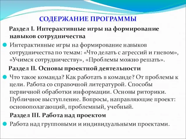 СОДЕРЖАНИЕ ПРОГРАММЫ Раздел I. Интерактивные игры на формирование навыков сотрудничества Интерактивные игры