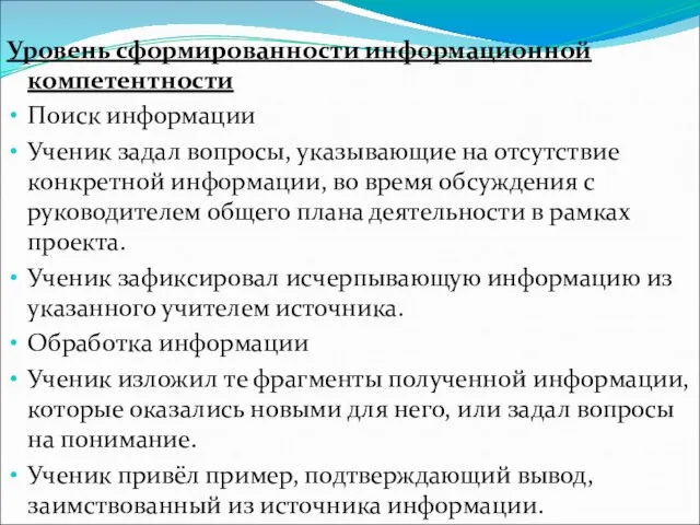 Уровень сформированности информационной компетентности Поиск информации Ученик задал вопросы, указывающие на отсутствие