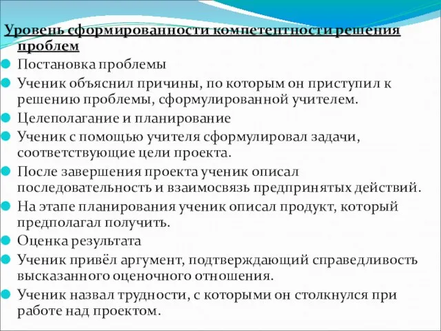 Уровень сформированности компетентности решения проблем Постановка проблемы Ученик объяснил причины, по которым