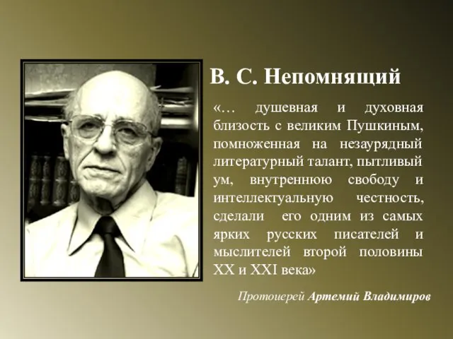 В. С. Непомнящий «… душевная и духовная близость с великим Пушкиным, помноженная