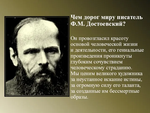 Чем дорог миру писатель Ф.М. Достоевский? Он провозгласил красоту основой человеческой жизни